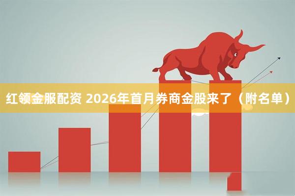 红领金服配资 2026年首月券商金股来了（附名单）