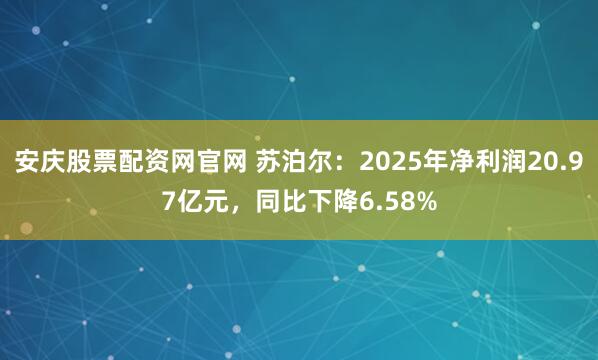 安庆股票配资网官网 苏泊尔：2025年净利润20.97亿元，同比下降6.58%