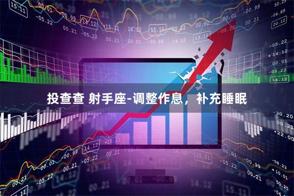 投查查 射手座-调整作息,补充睡眠